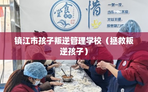 镇江市孩子叛逆管理学校(拯救叛逆孩子) 镇江市孩子叛逆管理学校(拯救叛逆孩子)