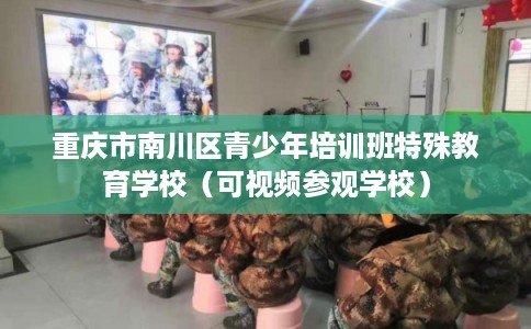 重庆市南川区青少年培训班特殊教育学校(可视频参观学校) 重庆市南川区青少年培训班特殊教育学校(可视频参观学校)