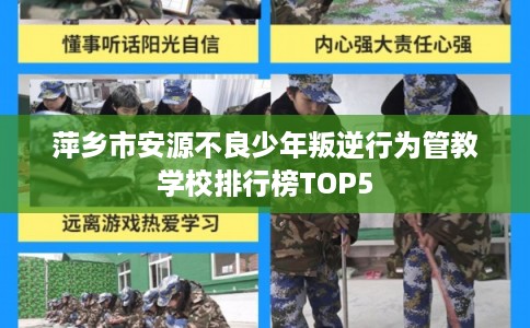 萍乡市安源不良少年叛逆行为管教学校排行榜TOP5 萍乡市安源不良少年叛逆行为管教学校排行榜TOP5