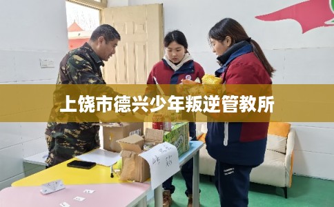 上饶市德兴少年叛逆管教所 上饶市德兴少年叛逆管教所