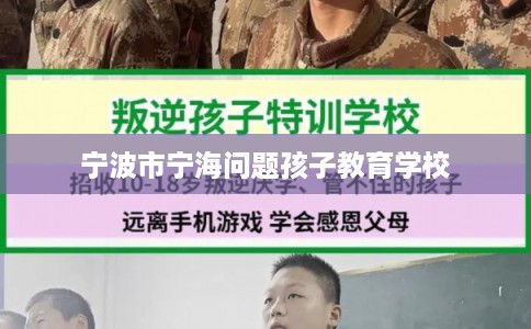 宁波市宁海问题孩子教育学校 宁波市宁海问题孩子教育学校