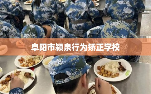 阜阳市颍泉行为矫正学校 阜阳市颍泉行为矫正学校