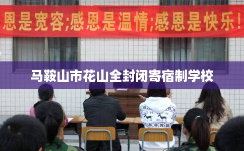 马鞍山市花山全封闭寄宿制学校 马鞍山市花山全封闭寄宿制学校