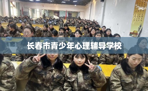 长春市青少年心理辅导学校 长春市青少年心理辅导学校