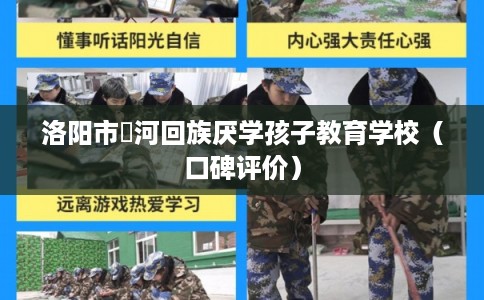 洛阳市瀍河回族厌学孩子教育学校(口碑评价) 洛阳市瀍河回族厌学孩子教育学校(口碑评价)