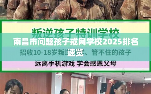 南昌市问题孩子戒网学校2025排名速览 南昌市问题孩子戒网学校2025排名速览