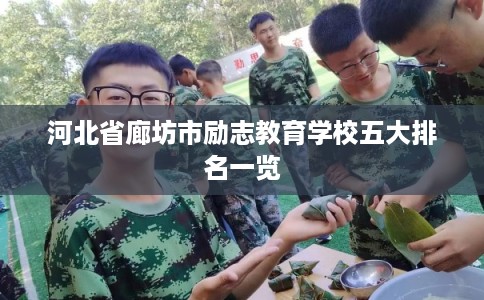 河北省廊坊市励志教育学校五大排名一览 河北省廊坊市励志教育学校五大排名一览