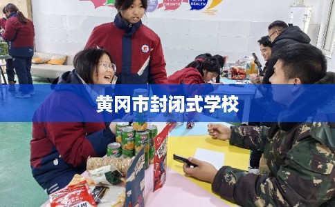 黄冈市封闭式学校 黄冈市封闭式学校