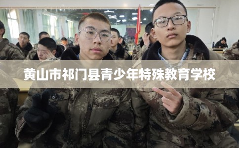 黄山市祁门县青少年特殊教育学校 黄山市祁门县青少年特殊教育学校
