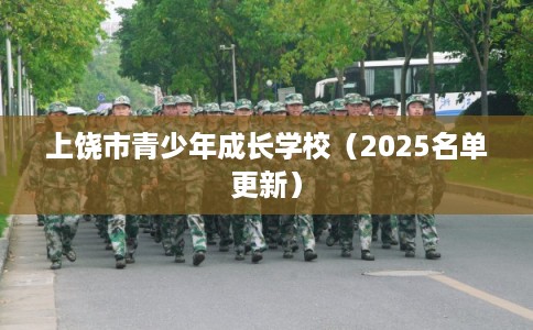 上饶市青少年成长学校（2025名单更新）