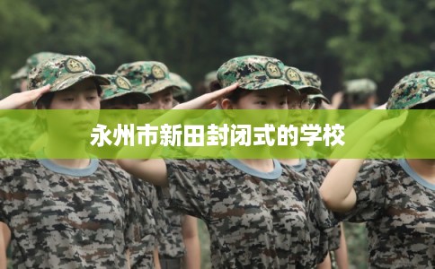 永州市新田封闭式的学校 永州市新田封闭式的学校