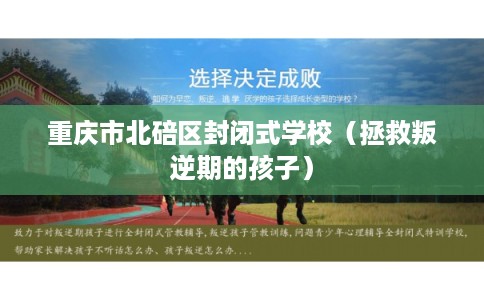 重庆市北碚区封闭式学校（拯救叛逆期的孩子）