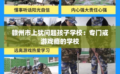 赣州市上犹问题孩子学校:专门戒游戏瘾的学校 赣州市上犹问题孩子学校:专门戒游戏瘾的学校