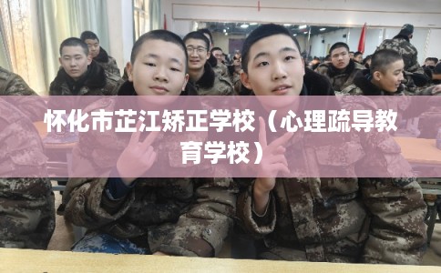 怀化市芷江矫正学校(心理疏导教育学校) 怀化市芷江矫正学校(心理疏导教育学校)