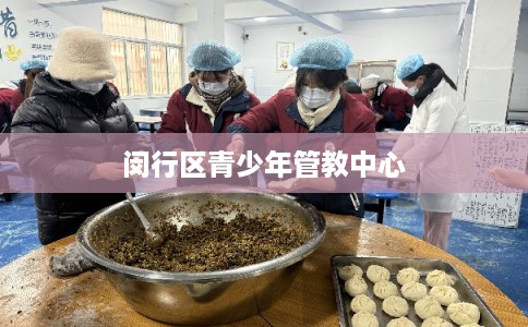 闵行区青少年管教中心 闵行区青少年管教中心
