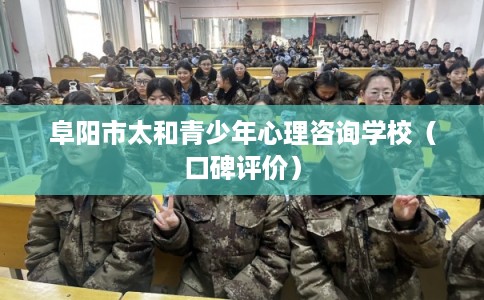 阜阳市太和青少年心理咨询学校(口碑评价) 阜阳市太和青少年心理咨询学校(口碑评价)