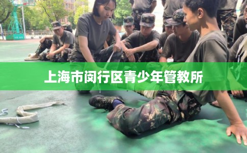 上海市闵行区青少年管教所 上海市闵行区青少年管教所