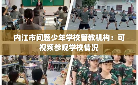 内江市问题少年学校管教机构：可视频参观学校情况