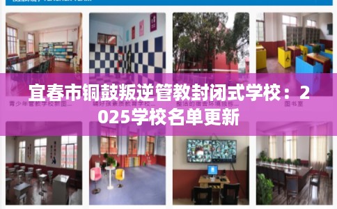 宜春市铜鼓叛逆管教封闭式学校:2025学校名单更新 宜春市铜鼓叛逆管教封闭式学校:2025学校名单更新