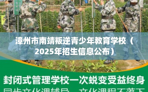漳州市南靖叛逆青少年教育学校（2025年招生信息公布）