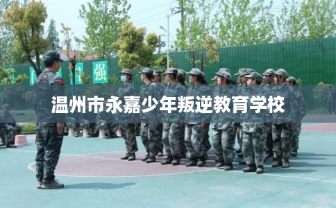 温州市永嘉少年叛逆教育学校