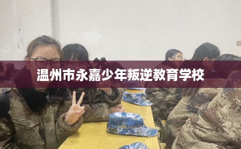 温州市永嘉少年叛逆教育学校