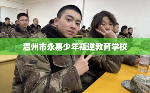 温州市永嘉少年叛逆教育学校