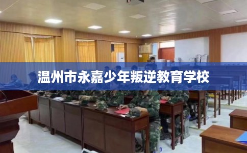 温州市永嘉少年叛逆教育学校