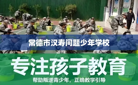 常德市汉寿问题少年学校