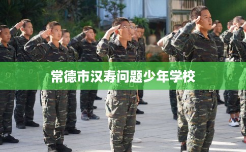 常德市汉寿问题少年学校