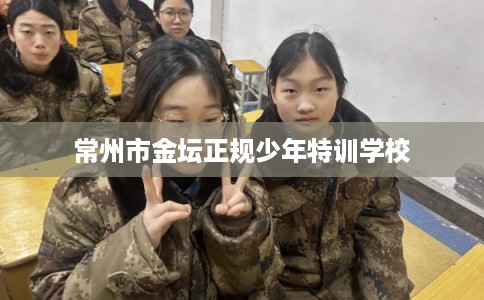 常州市金坛正规少年特训学校