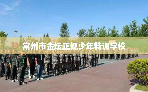 常州市金坛正规少年特训学校