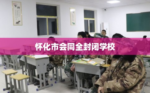 怀化市会同全封闭学校