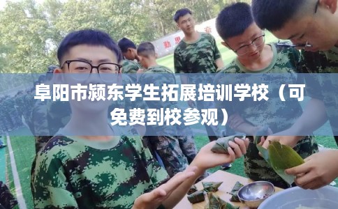 阜阳市颍东学生拓展培训学校(可免费到校参观) 阜阳市颍东学生拓展培训学校(可免费到校参观)