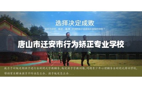 唐山市迁安市行为矫正专业学校 唐山市迁安市行为矫正专业学校