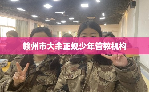 赣州市大余正规少年管教机构