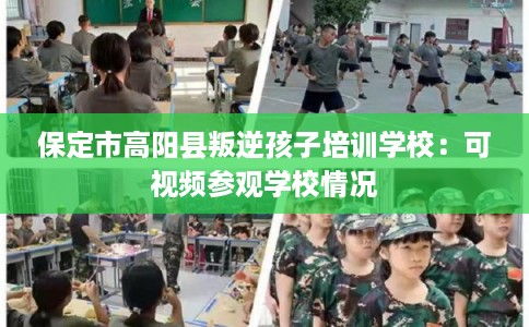 保定市高阳县叛逆孩子培训学校：可视频参观学校情况