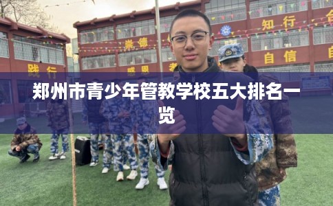 郑州市青少年管教学校五大排名一览