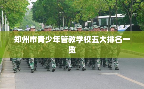 郑州市青少年管教学校五大排名一览