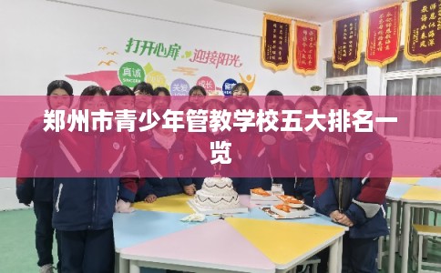 郑州市青少年管教学校五大排名一览
