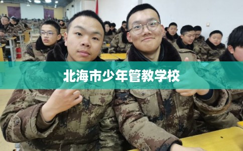 北海市少年管教学校 北海市少年管教学校