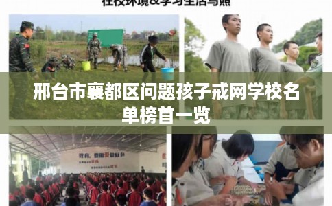 邢台市襄都区问题孩子戒网学校名单榜首一览