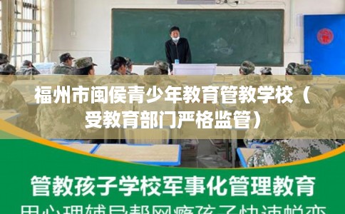 福州市闽侯青少年教育管教学校（受教育部门严格监管）