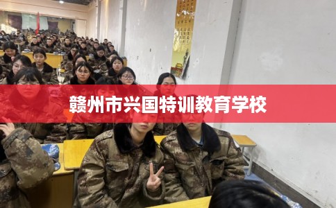 赣州市兴国特训教育学校