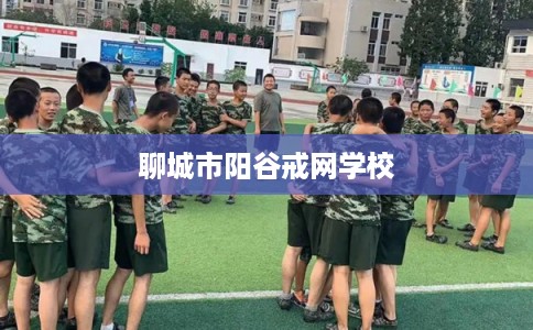 聊城市阳谷戒网学校