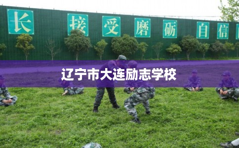 辽宁市大连励志学校