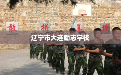 辽宁市大连励志学校