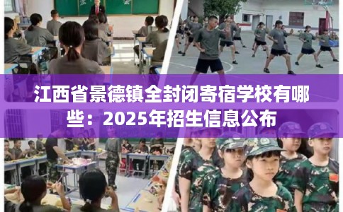 江西省景德镇全封闭寄宿学校有哪些：2025年招生信息公布