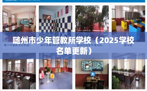 随州市少年管教所学校(2025学校名单更新) 随州市少年管教所学校(2025学校名单更新)