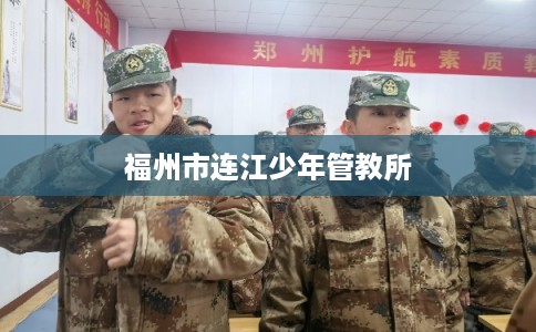 福州市连江少年管教所
